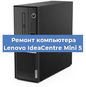 Замена термопасты на компьютере Lenovo IdeaCentre Mini 5 в Санкт-Петербурге